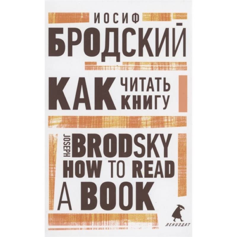 Как читать книгу. How to Read a Book. Избранные эссе Как читать книгу. How to Read a Book. Избранные эссе