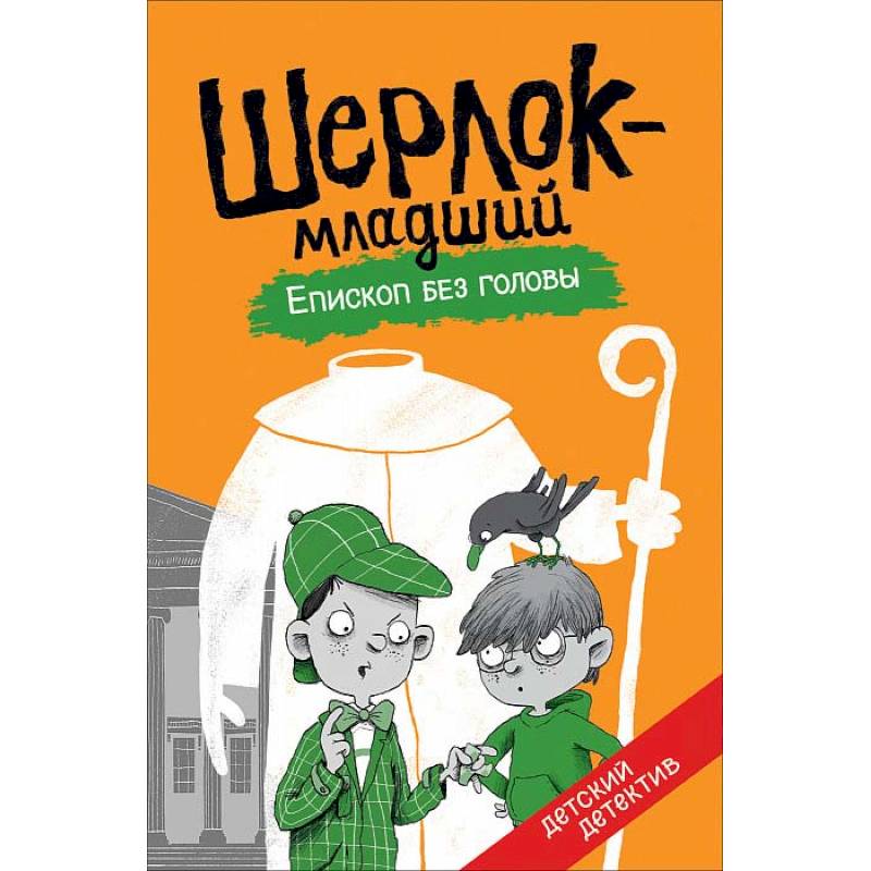 Шерлок-младший. Епископ без головы