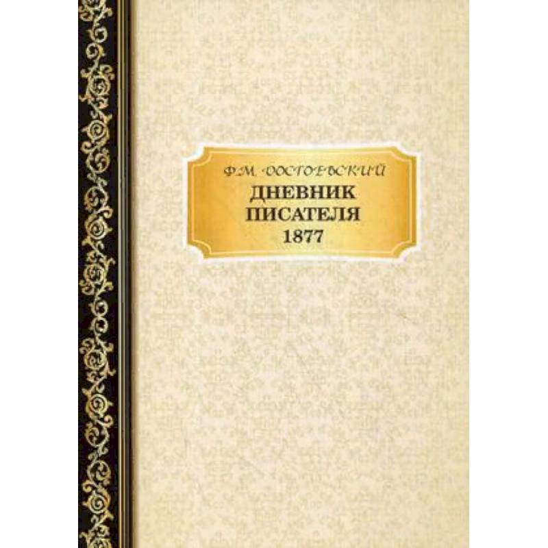 Дневник писателя. 1877
