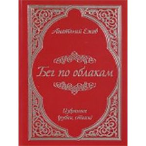 Бег по облакам