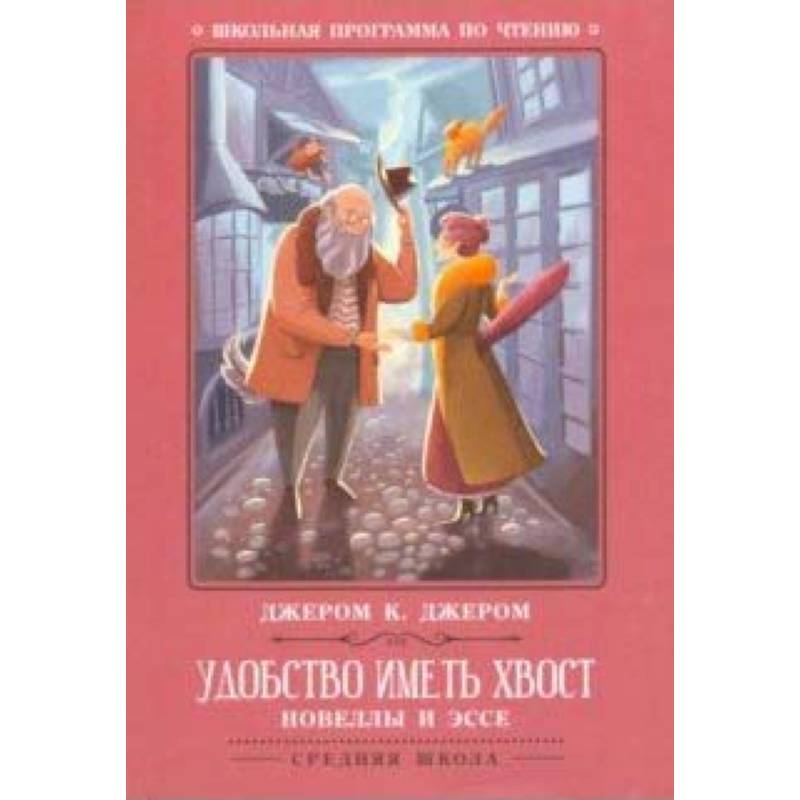 Удобство иметь хвост. Новеллы и эссе