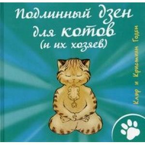Подлинный дзен для котов и их хозяев