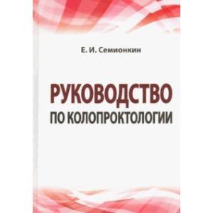 Руководство по колопроктологии. Учебное пособие Руководство по колопроктологии. Учебное пособие