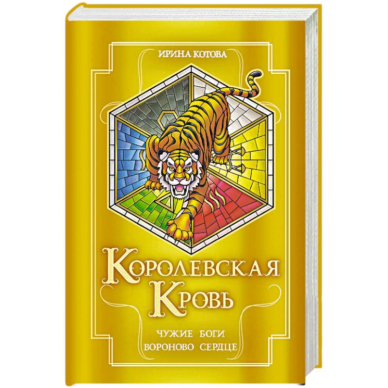 Королевская кровь. Чужие боги. Вороново сердце (Королевская кровь #11-12)