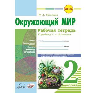 Окружающий мир. 2 класс. Рабочая тетрадь. К учебнику А.А. Плешакова. ФГОС Окружающий мир. 2 класс. Рабочая тетрадь. К учебнику А.А. Плешакова. ФГОС