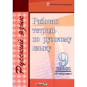 Русский язык. 9 класс. Рабочая тетрадь. II полугодие