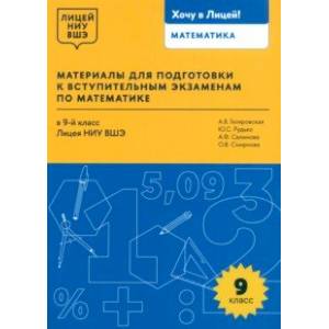 Математика. 9 класс. Материалы для подготовки в лицей НИУ ВШЭ Математика. 9 класс. Материалы для подготовки в лицей НИУ ВШЭ