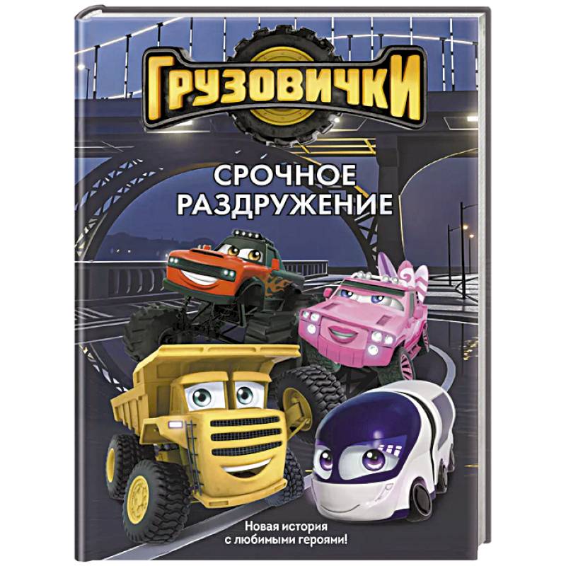 Грузовички. Срочное раздружение. Новая история с любимыми героями!