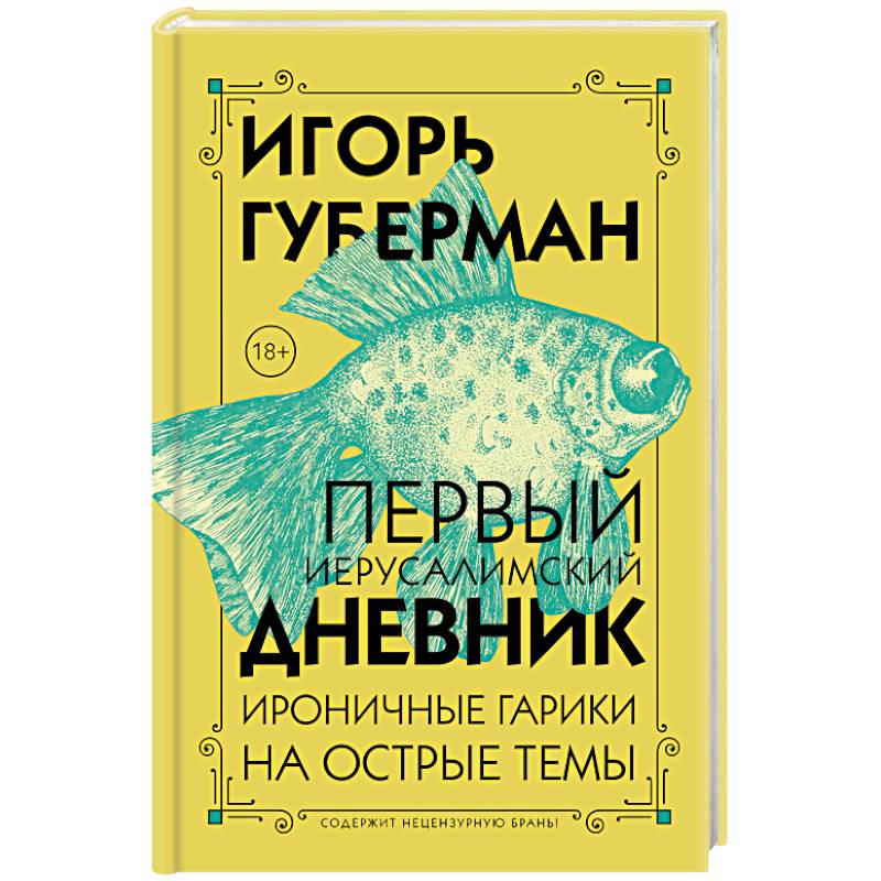Первый Иерусалимский дневник