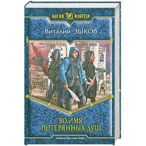 Во имя потерянных душ