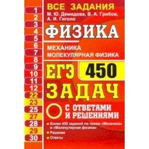 ЕГЭ-2021. Физика. Механика. Молекулярная физика. 450 задач с ответами и решениями ЕГЭ-2021. Физика. Механика. Молекулярная физика. 450 задач с ответами и решениями