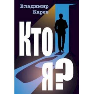 Кто я? Кто я?