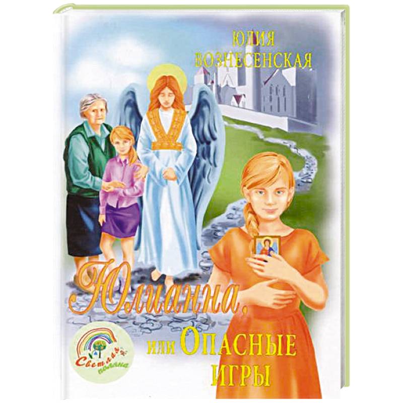 Юлианна, или Игра в киднеппинг