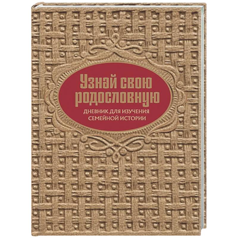 Узнай свою родословную. Дневник для изучения семейной истории