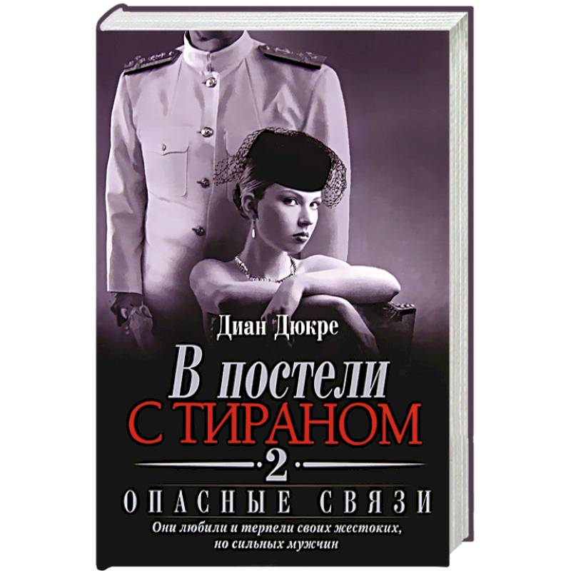 В постели с тираном 2. Опасные связи