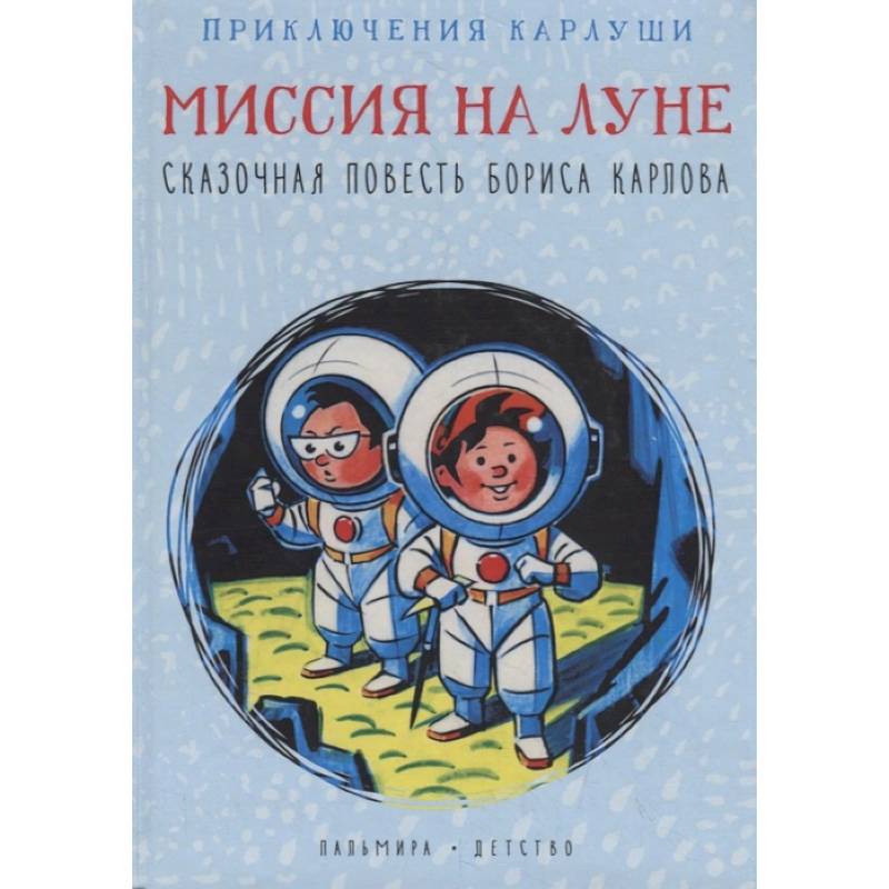 Карлуша на Луне