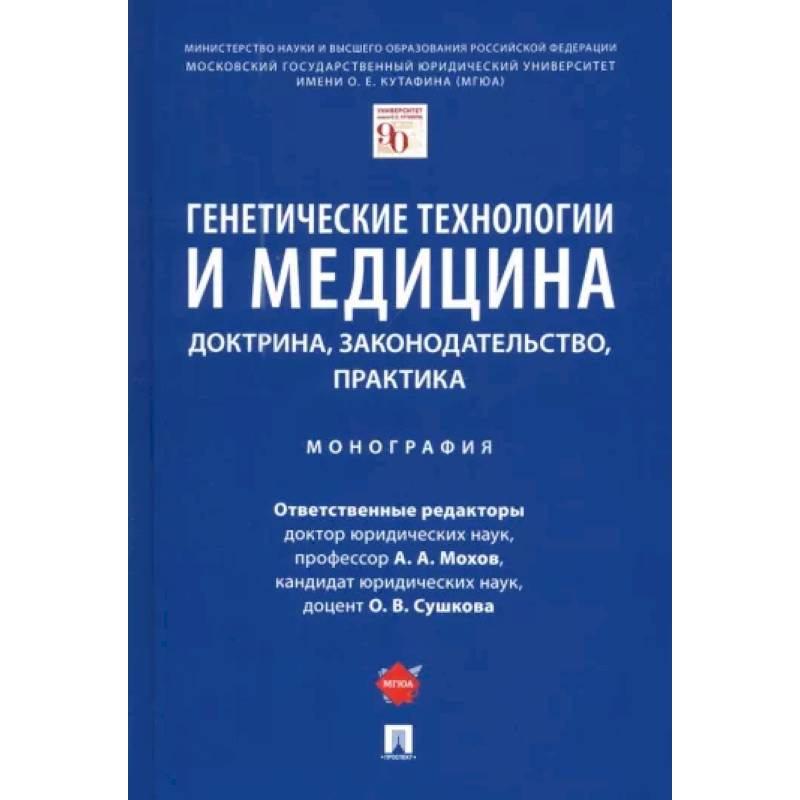 Генетические технологии и медицина. Доктрина, законодательство, практика Генетические технологии и медицина. Доктрина, законодательство, практика