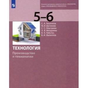 Технология. Производство и технологии. 5-6 классы. Учебник