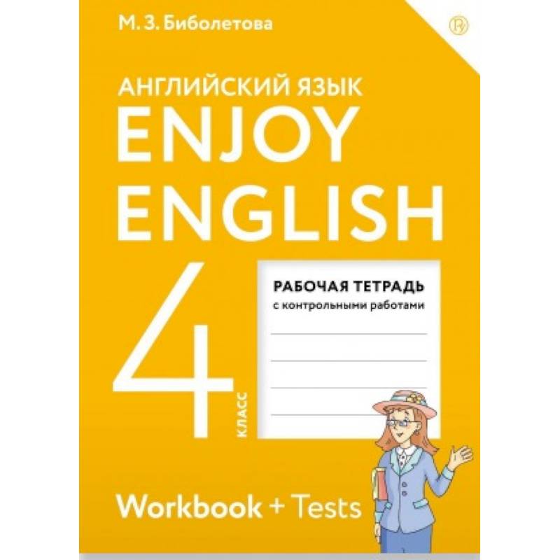 Английский язык. 4 класс. Рабочая тетрадь к учебнику 'Enjoy English'. ФГОС Английский язык. 4 класс. Рабочая тетрадь к учебнику 'Enjoy English'. ФГОС