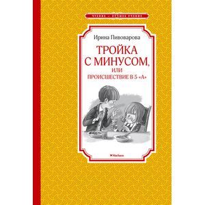 Тройка с минусом, или Происшествие в 5 'А'