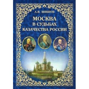 Москва в судьбах казачества России. Служение Москве, служение Отечеству