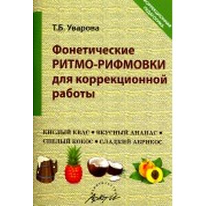 Фонетические ритмо-рифмовки в коррекционной работе Фонетические ритмо-рифмовки в коррекционной работе