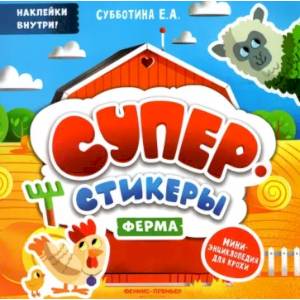 Суперстикеры. Ферма. Мини-энциклопедия для крохи Суперстикеры. Ферма. Мини-энциклопедия для крохи
