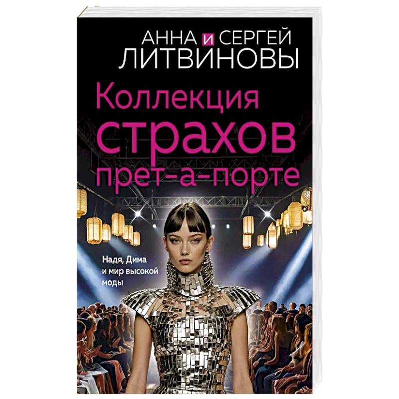 Коллекция страхов прет-а-порте