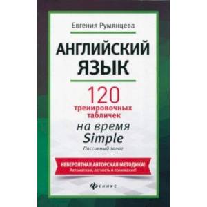 Английский язык. 120 тренировочных таблиц на время Simple. Пассивный залог