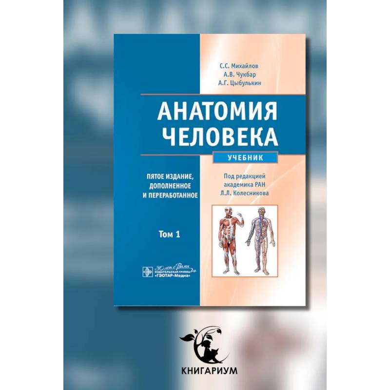 Анатомия человека: Учебник. В 2 томах. Том 1. Анатомия человека: Учебник. В 2 томах. Том 1.