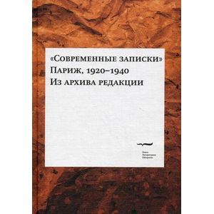Современные записки (Париж, 1920-1940)