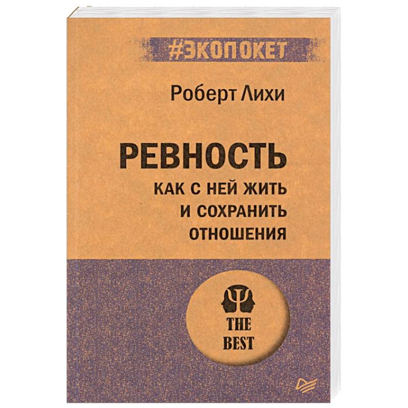 Ревность. Как с ней жить и сохранить отношения Ревность. Как с ней жить и сохранить отношения