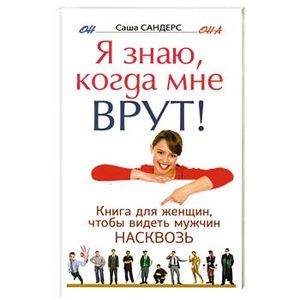 Я знаю, когда мне врут! Книга для женщин, чтобы видеть мужчин насковзь