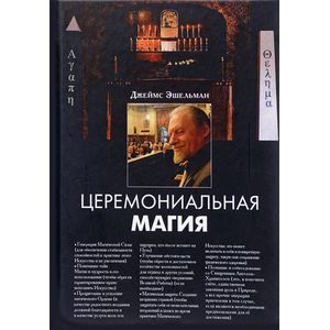 Церемониальная магия