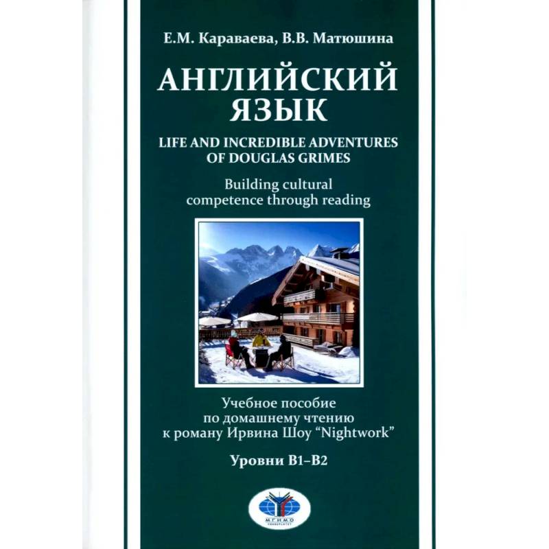 Английский язык. Life and Incredible Adventures of Douglas Grimes. Building cultural competence through reading. Уровни В1-В2: Учебное пособие Английский язык. Life and Incredible Adventures of Douglas Grimes. Building cultural competence through reading. Уровни В1-В2: Учебное пособие