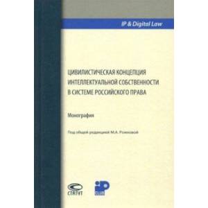 Цивилистическая концепция интеллектуальной собственности в системе российского права Цивилистическая концепция интеллектуальной собственности в системе российского права