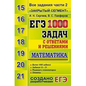 ЕГЭ. Математика. 1000 задач с ответами и решениями. Все задания части 2 'Закрытый сегмен