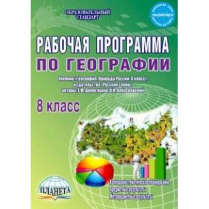 География. 8 класс. Рабочая программа к учебнику Е.М. Домогацких, Н.И. Алексеевского. ФГОС