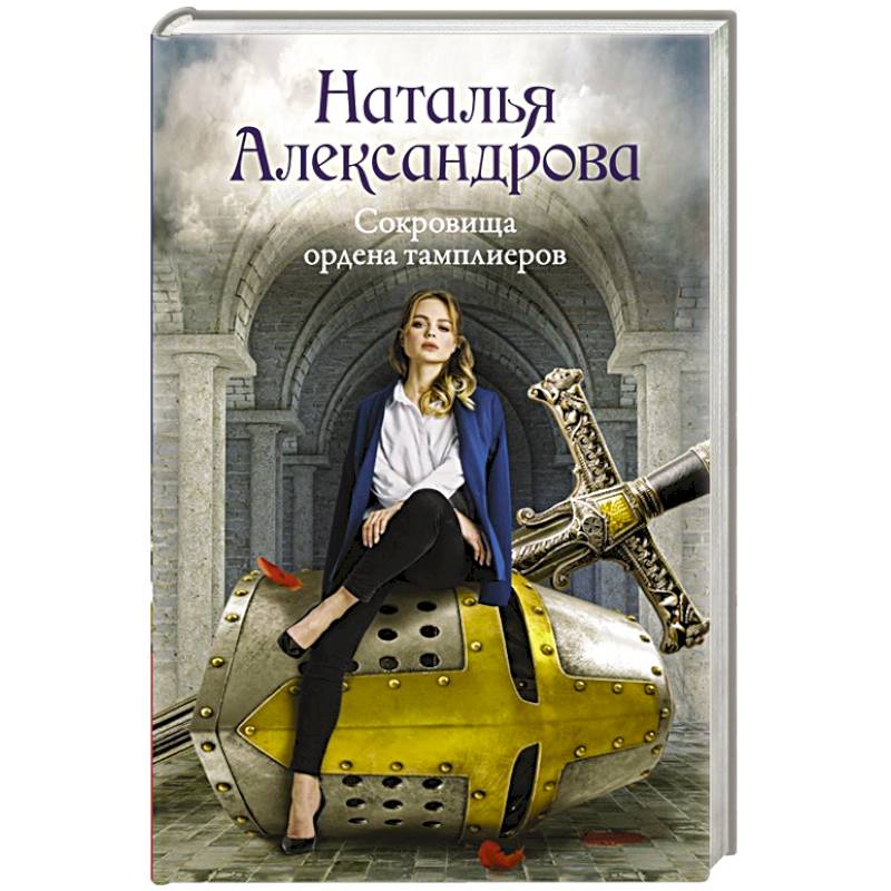 Сокровища ордена тамплиеров