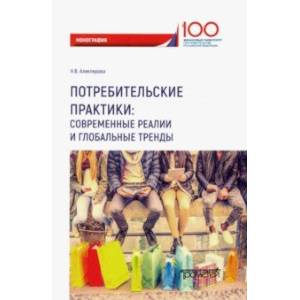 Потребительские практики. Современные реалии и глобальные тренды. Монография Потребительские практики. Современные реалии и глобальные тренды. Монография