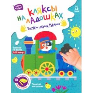 Кляксы на ладошках. Рисуем двумя руками. От 1.5 года