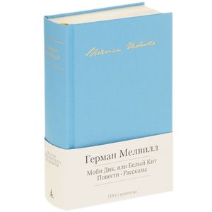 Моби Дик, или Белый Кит