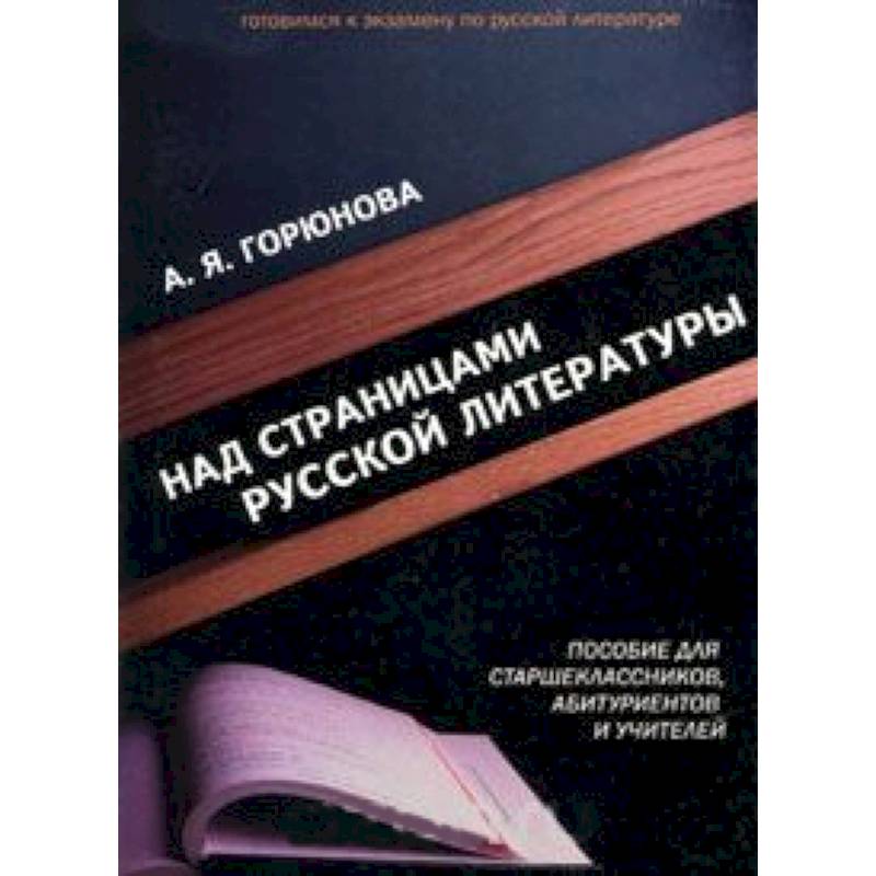Над страницами русской литературы