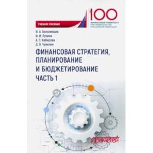 Финансовая стратегия, планирование и бюджетирование. Учебное пособие. В 2-х частях. Часть 1 Финансовая стратегия, планирование и бюджетирование. Учебное пособие. В 2-х частях. Часть 1