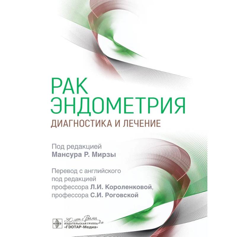 Рак эндометрия. Диагностика и лечение Рак эндометрия. Диагностика и лечение
