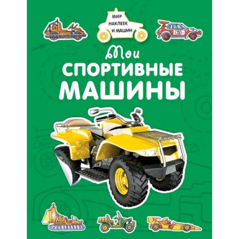 Мои спортивные машины