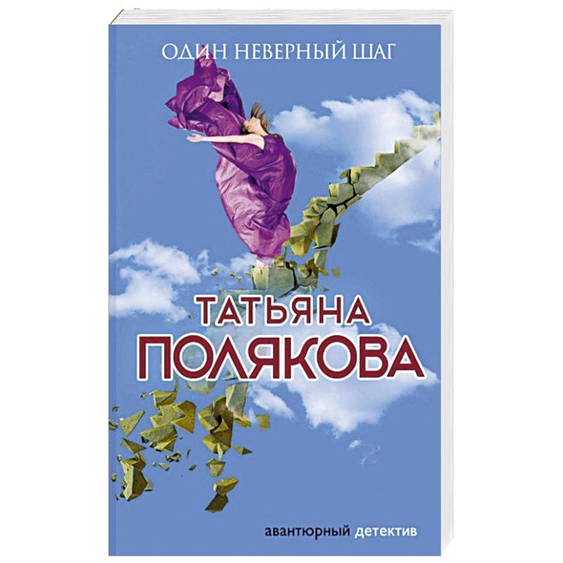 Один неверный шаг Один неверный шаг