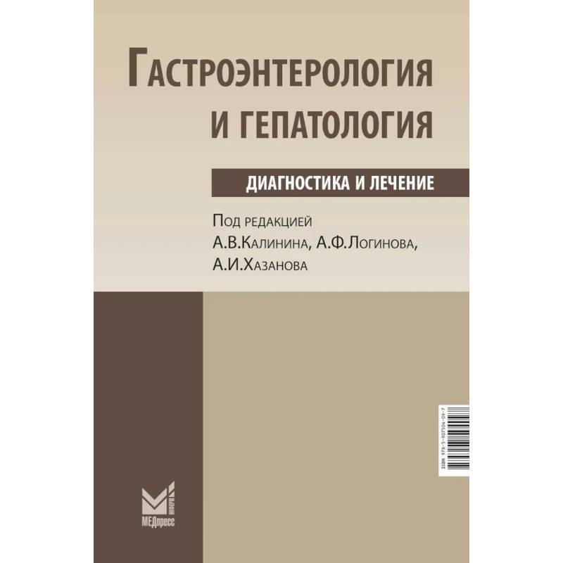 Гастроэнтерология и гепатология: диагностика и лечение. Калинин А.В., Логинов А.Ф., Хазанов А.И. Гастроэнтерология и гепатология: диагностика и лечение. Калинин А.В., Логинов А.Ф., Хазанов А.И.