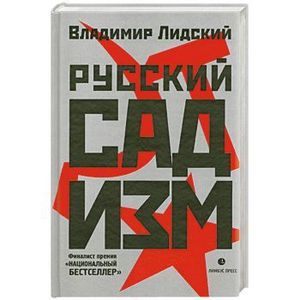 Русский садизм