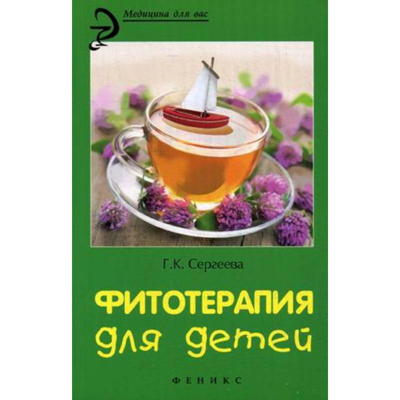 Фитотерапия для детей